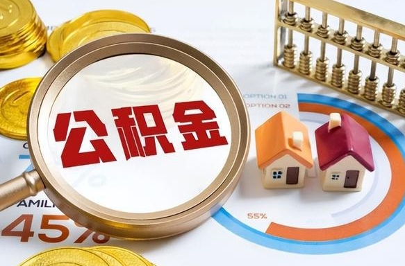 曹县个人公积金提取（2021住房公积金个人怎么提取）