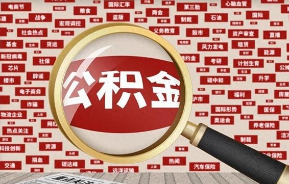 曹县住房公积金怎么提取（城市住房公积金怎么取出来）